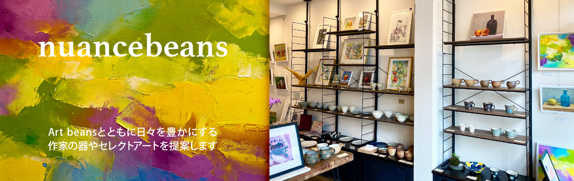 nuancebeans ：Art beansとともに日々を豊かにする作家の器やセレクトアートを提案します