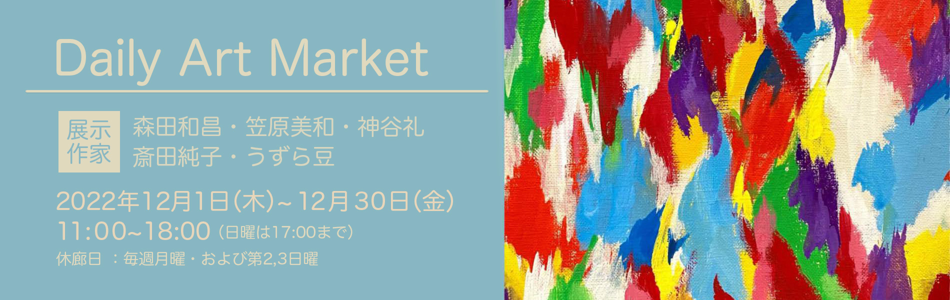 Daily Art Market　2022年12月1日（木）~12月30日（金）