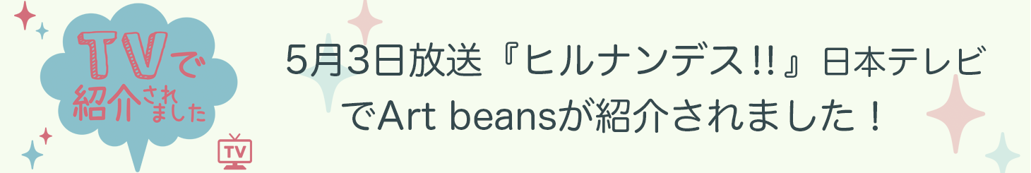 5月3日放送『ヒルナンデス‼』日本テレビでArt beansが紹介されました！　