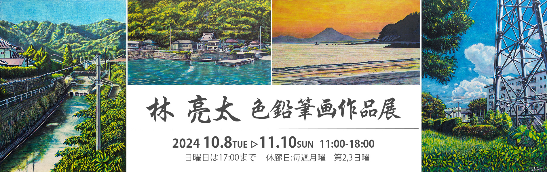 林亮太　色鉛筆画作品展 2024年10月8日〜11月10日 11:00-18:00（日曜は17:00まで）