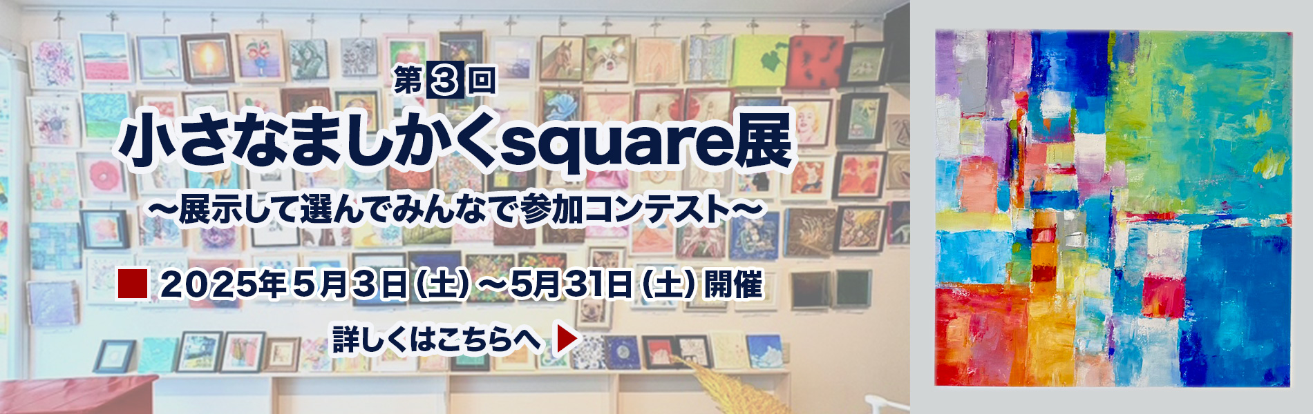 第3回小さなましかくsquare展 会期 2025年5月3日（土曜日）～2024年5月31日（土曜日）