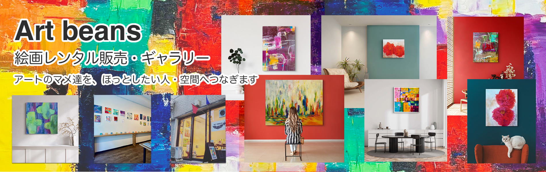 Art beans 絵画レンタル販売・ギャラリー アートの豆たちを、ほっとしたい人・空間へつなぎます