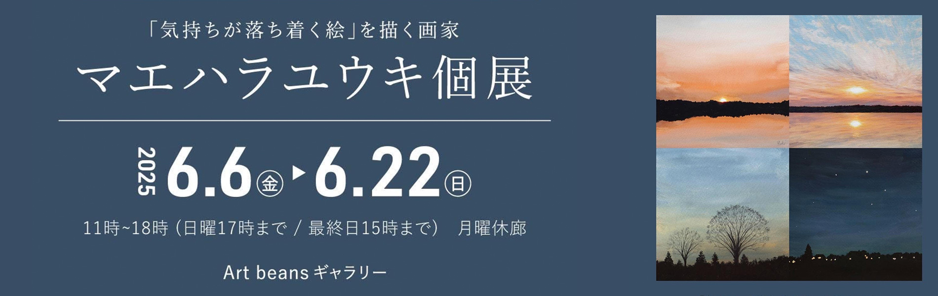 マエハラユウキ個展 2025年6月6日（金曜）〜6月22日（日曜） 11時~18時（日曜17時まで／最終日15時まで） 月曜休廊