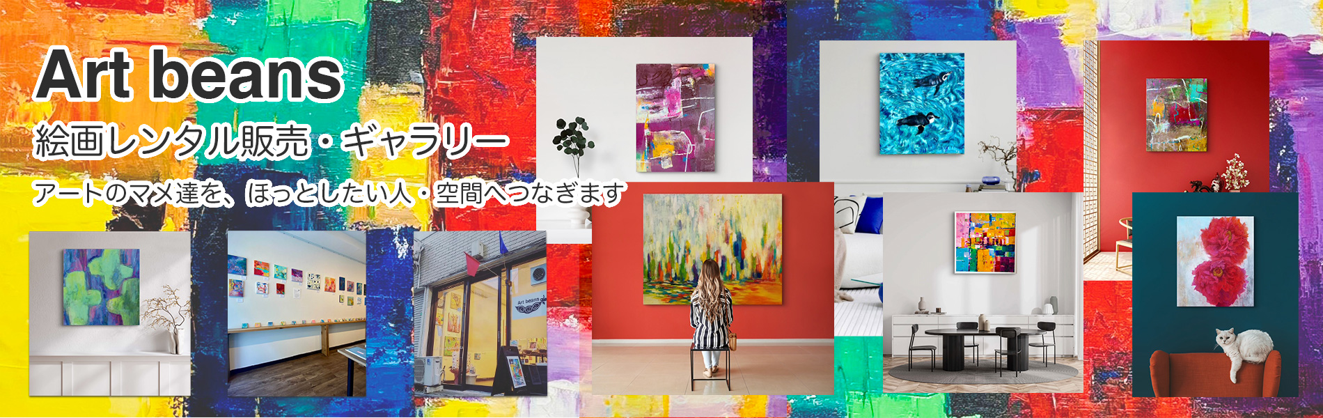 Art beans 絵画レンタル販売・ギャラリー アートの豆たちを、ほっとしたい人・空間へつなぎます