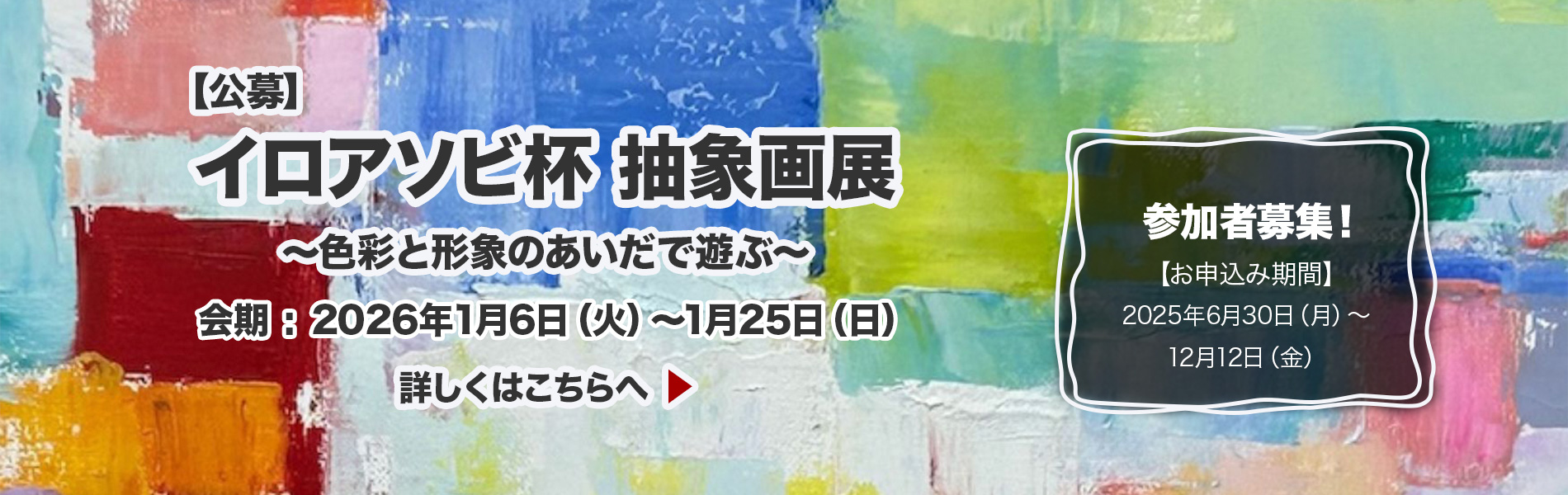 イロアソビ杯抽象画展　参加者募集