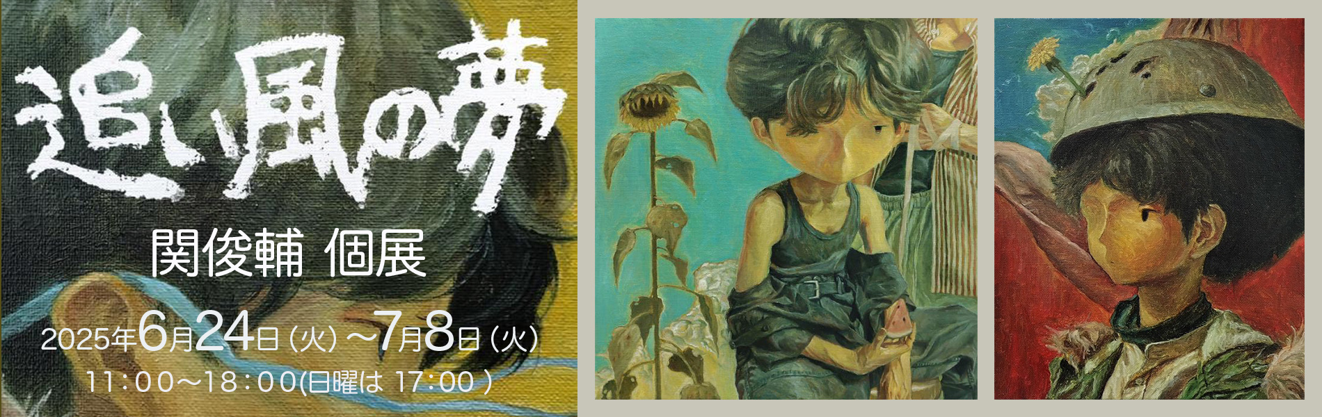 関俊輔個展　2025年6月24日（火）〜7月8日（火）