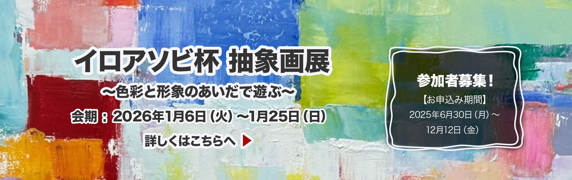イロアソビ杯抽象画展　参加者募集