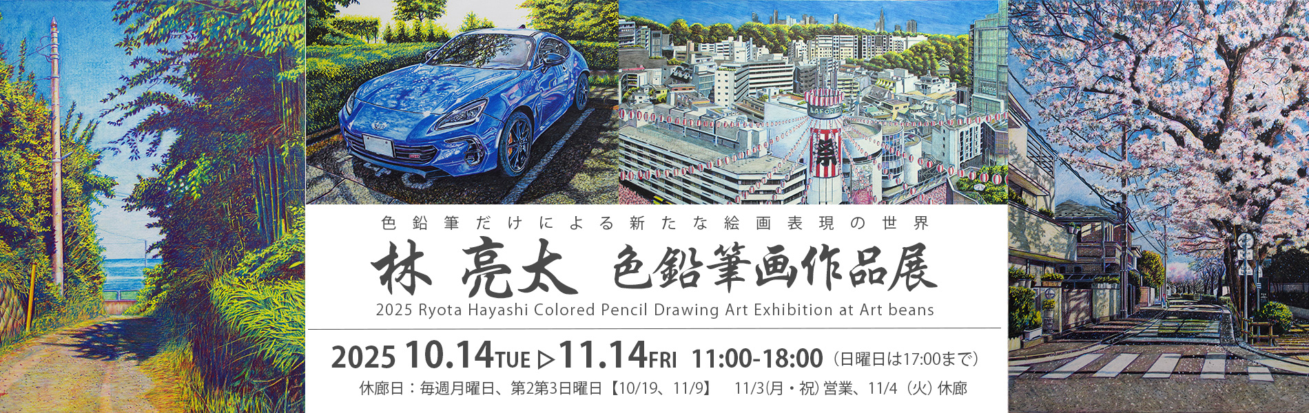 林亮太色鉛筆画作品展　2025年10月14日（火曜日）〜11月14日（金曜日）（日曜日は17時まで、★10月18日（土曜日）都合により12時～★） 休廊日：毎週月曜日、第2第3日曜日【10月9日、11月9日】 ＊11月3日（月曜日・祝日）は営業、11月4日（火曜日）が休廊
