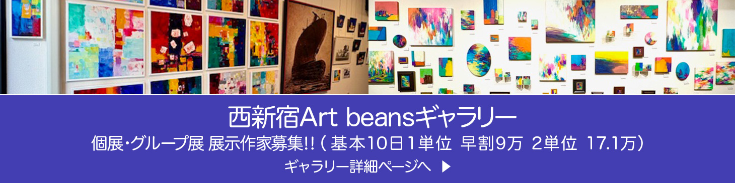 西新宿Art beansギャラリー
個展・グループ展 展示作家募集‼（ 基本10日１単位 早割9万 2単位 17.1万）