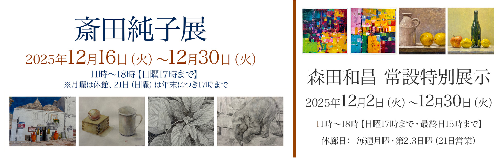 斎田純子展 12月16日～12月30日 21日（日）営業 　森田和昌 常設特別展示　2025年12月2日〜
