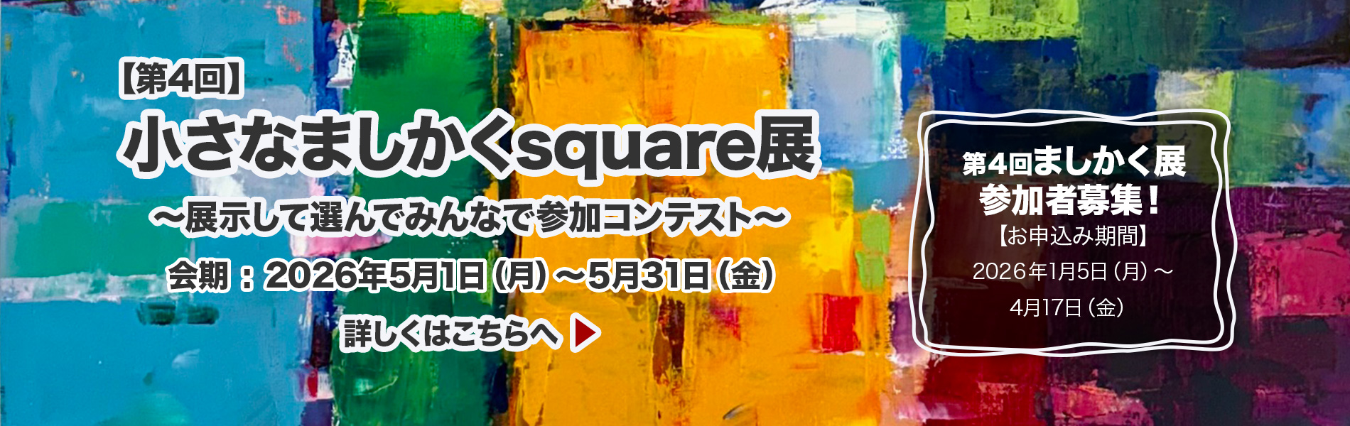 第４回 小さなましかくsquare展 〜展示して選んでみんなで参加コンテスト〜 会期 : 2026年5月1日（月）～５月31日（金）　