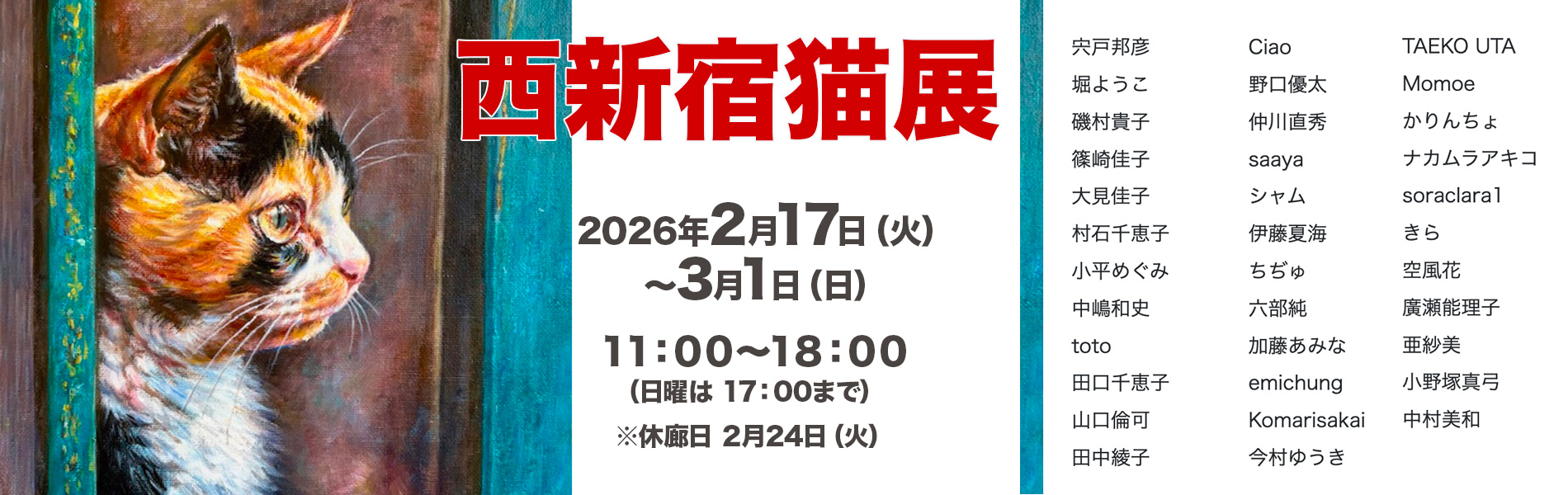「第2回西新宿猫展」 ～222の日に集まった個性あふれるアートな猫たち 2026年2月17日（火）～3月1日（日）