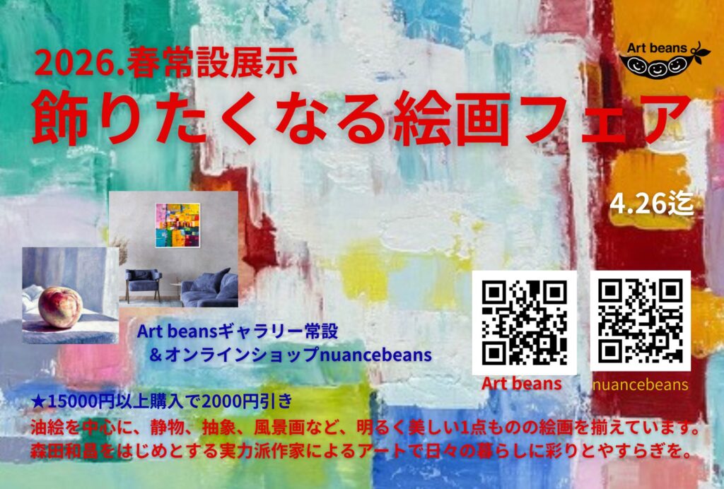 飾りたくなる絵画フェア 開催中! (4.26迄)