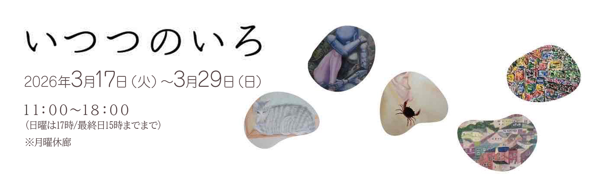 いつつのいろ 2026年3月17日（火）～3月29日（日）