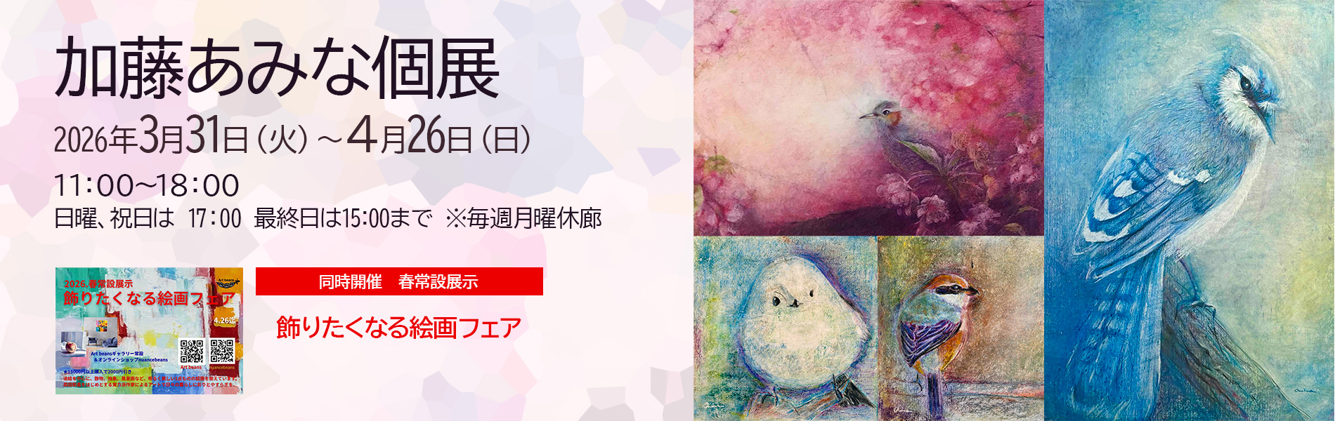加藤あみな個展 2026年3月31日（火）～4月26日（日） 11:00~18:00 日曜、祝日は17:00 最終日は15:00まで※毎週月曜休廊