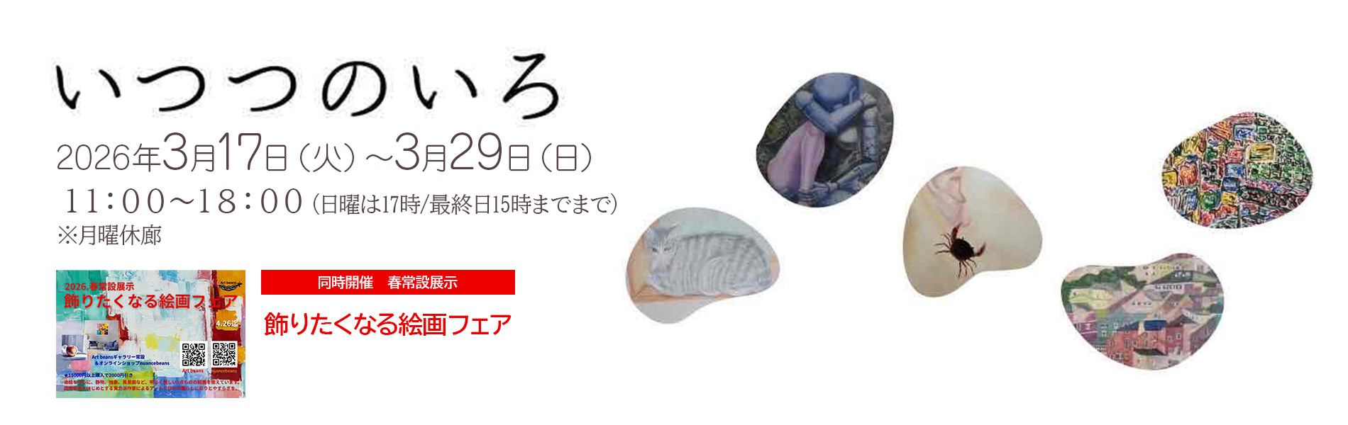 いつつのいろ 2026年3月17日（火）～3月29日（日）