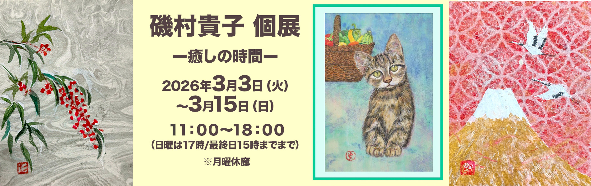 磯村貴子 個展 ー癒しの時間ー2026年3月3日（火）～3月15日（日）