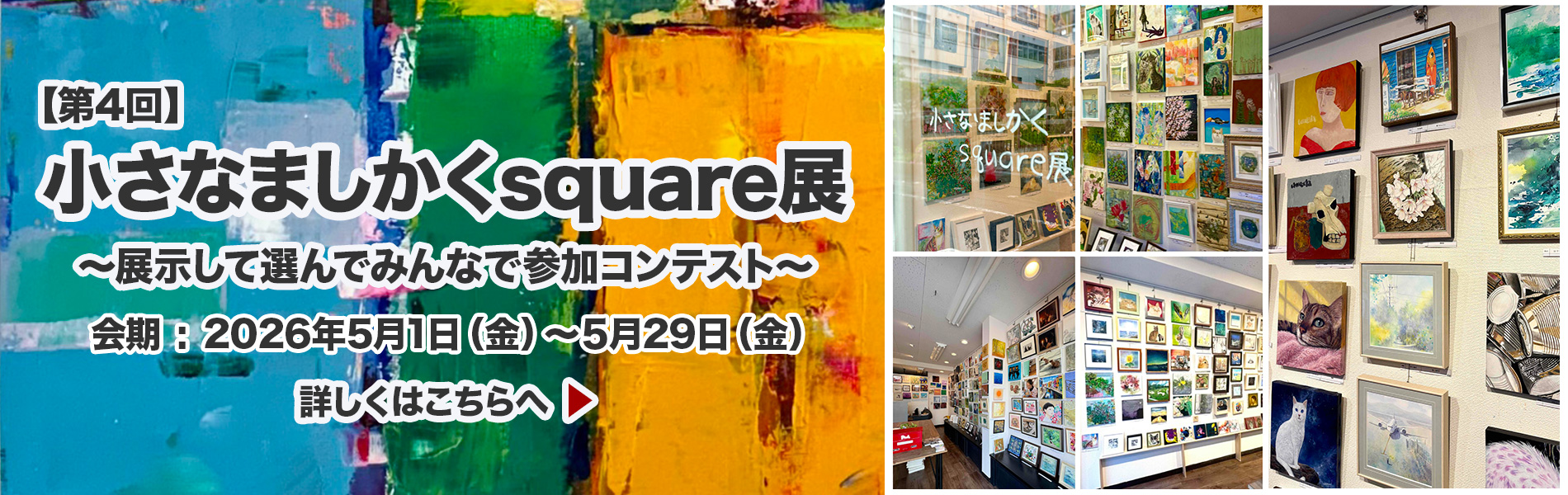 第４回 小さなましかくsquare展 〜展示して選んでみんなで参加コンテスト〜 会期 : 2026年5月1日（金）～５月29日（金）　　