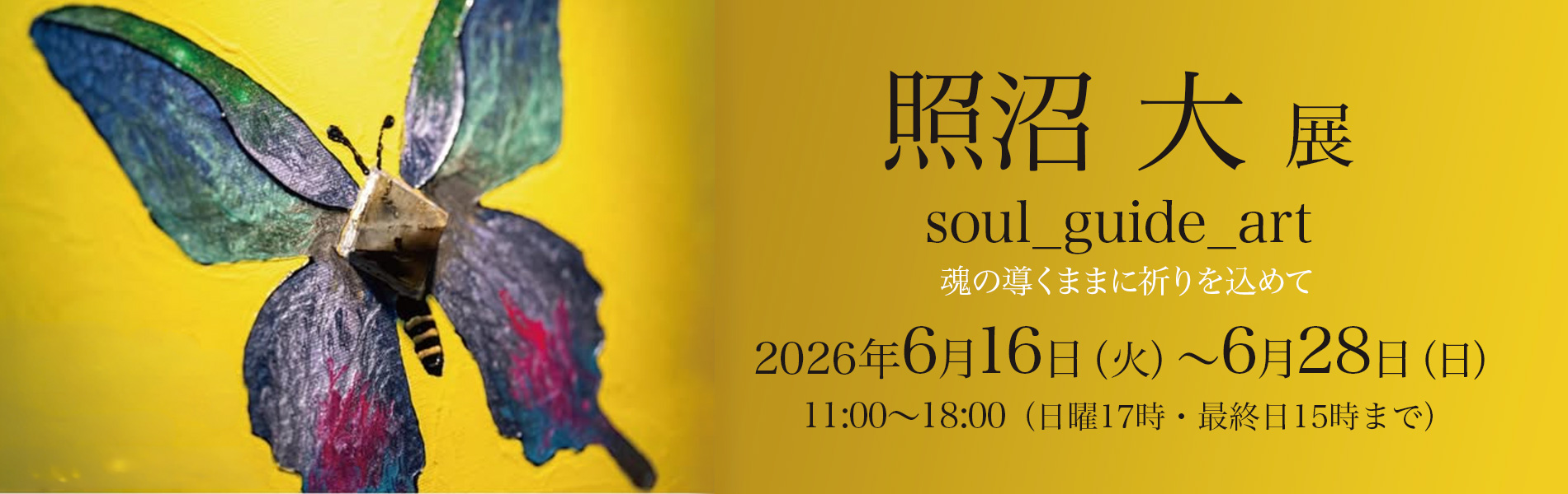 2026年6月16日（火曜日）〜　6月28日（日曜日） 11時〜18時（日曜は17時、最終日は15時まで）