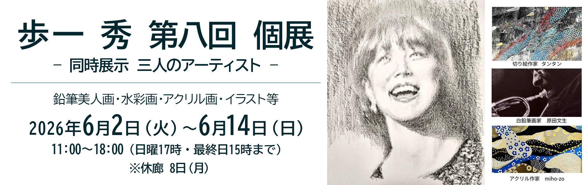 2026年6月2日（火曜日）〜　6月14日（日曜日） 11時〜18時（日曜は17時、最終日は15時まで）　