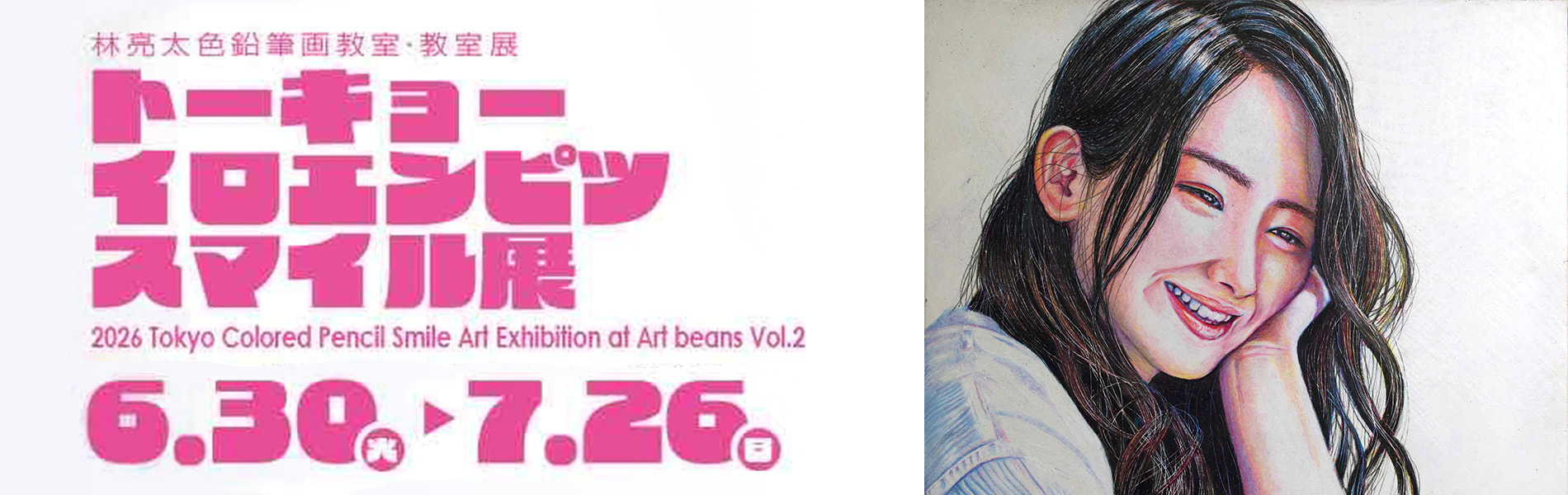 林亮太色鉛筆画教室・教室展　トーキョーイロエンピツスマイル展 6月30日（火）～7月26日（日）　　