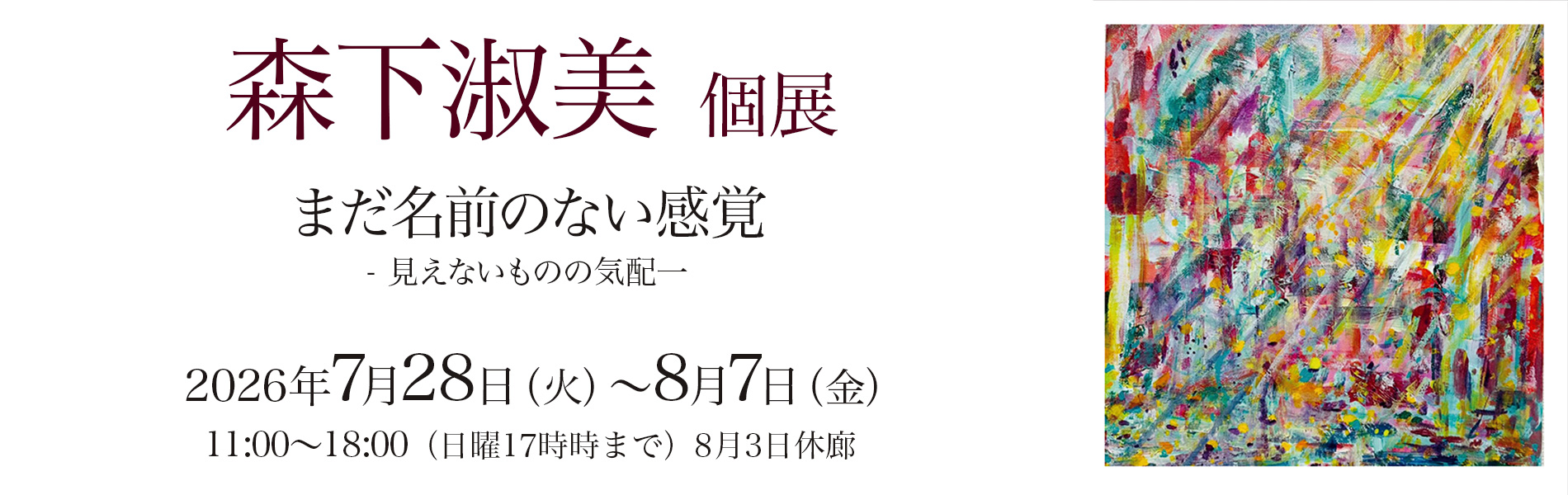 森下淑美 個展 2026年7月28日（火）〜8月7日（金）