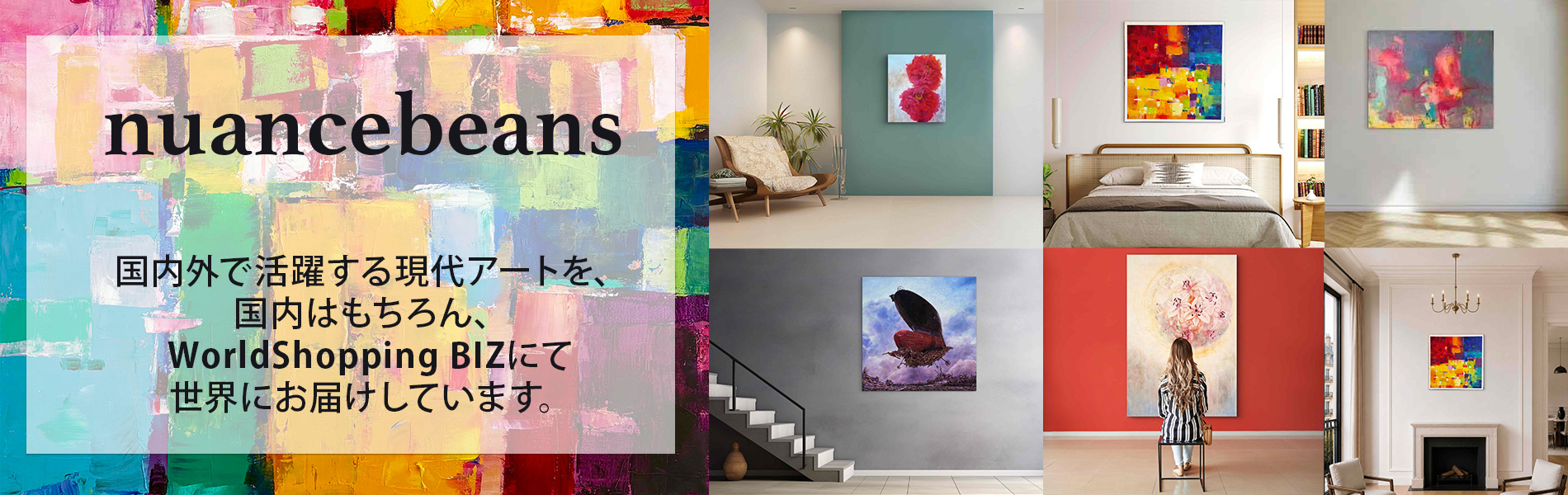 nuancebeans ：国内外で活躍する現代アートを、国内はもちろん、WorldShopping BIZにて世界にお届けしています。