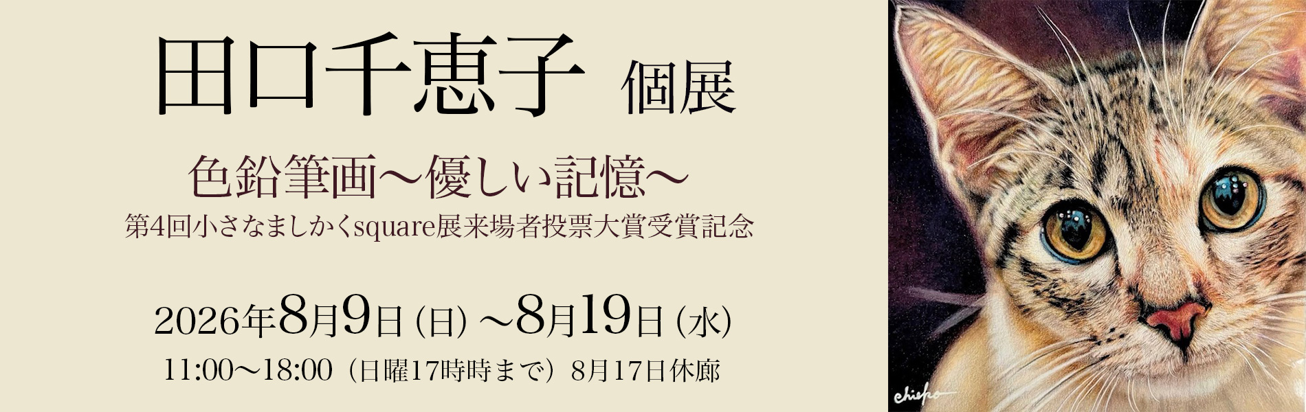 田口千恵子 個展 2026年8月9日（日）～8月19日（水）