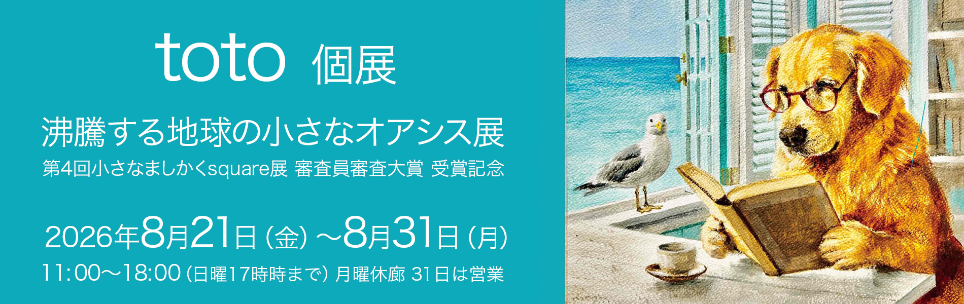 toto 個展 沸騰する地球の小さなオアシス展 第4回小さなましかくsquare展 審査員審査大賞 受賞記念 2026年8月21日（金）～8月31日（月）