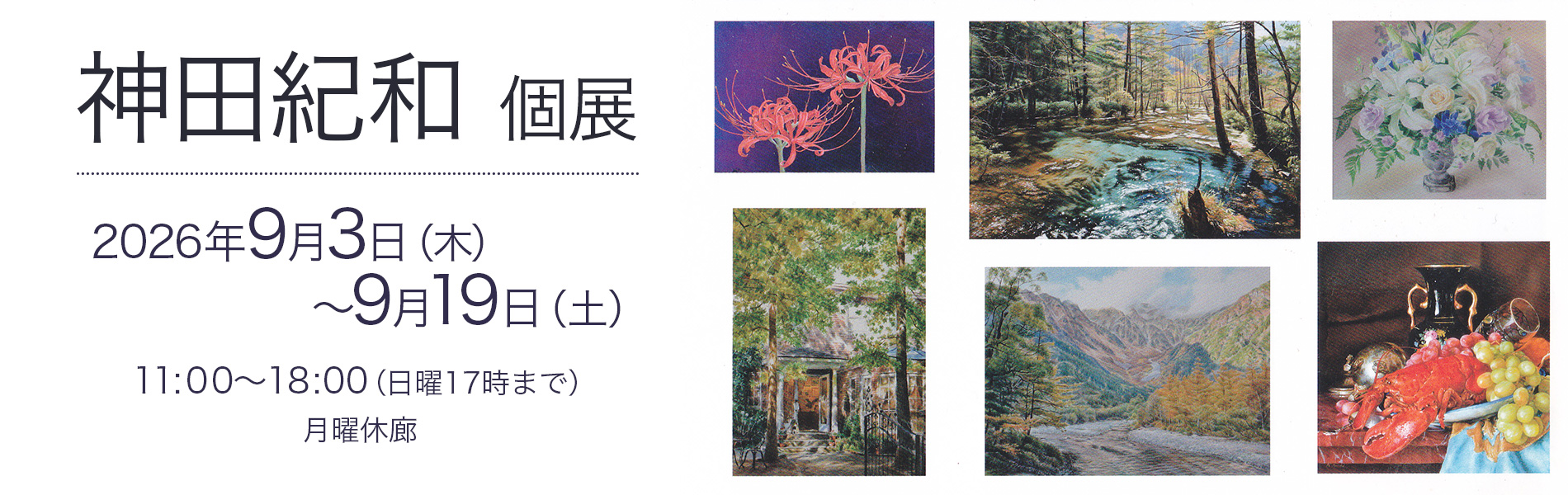 神田紀和 個展 2026年9月3日（木）〜9月19日（土）