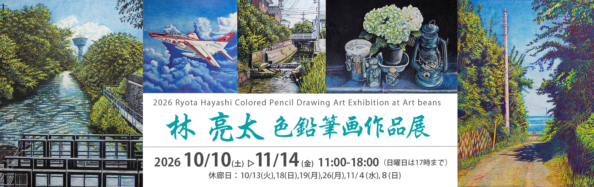 林亮太色鉛筆画作品展 10/0(土)－11/14(土) 休廊日10/13(火),18(日),19(月),26(月),11/４(水),8(日)